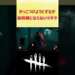 DBD　「格好いいことを言おうとして失敗するツギタ」#shorts  #dbd