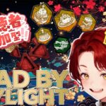【DBD参加型】危険な街：東京から無事帰りました　/twitch同時配信中　#355【デッドバイデイライト】