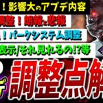 【DBD】ver8.7.0！次回大型アプデ調整内容まとめて解説！(PTB)【DeadbyDaylight】