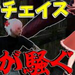 【ゆっくり実況】通電チェイス？！騒いだ血をキラーで発散！DBD!殺人鬼vs生存者#212