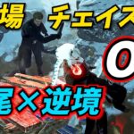 【DbD】尻尾×逆境 で その場チェイス を最強にするパーク構成