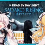 【#DbD】貞子ちゃんとフメデレぴくにっく！【千鳥ひな×馬車道はげみ】