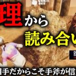 【DbDモバイル】推理と分析！読み合いに繋がっていく！