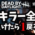 🔴全キラー全滅！新キラー参入！【DbD/東京喰種コラボ】