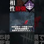 三角様の個人的に相性が一番いいと思ってるパーク #デッドバイデイライト #DbD