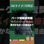 【DbDクイズ】少ないヒントでパークを当てよう？#キラー解説 #DbD #考察