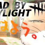 【朝活DbD】話題のかく乱パーク構成でブラフマシマシ朝活配信【チベスナ】 #デッドバイデイライト  #DbD #Vtuber