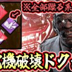 【DbD】発電機を蹴る系パークで固めた「発電機破壊ドクター」がめっちゃ強かったです！【キラー / ドクター / Dead by Daylight】