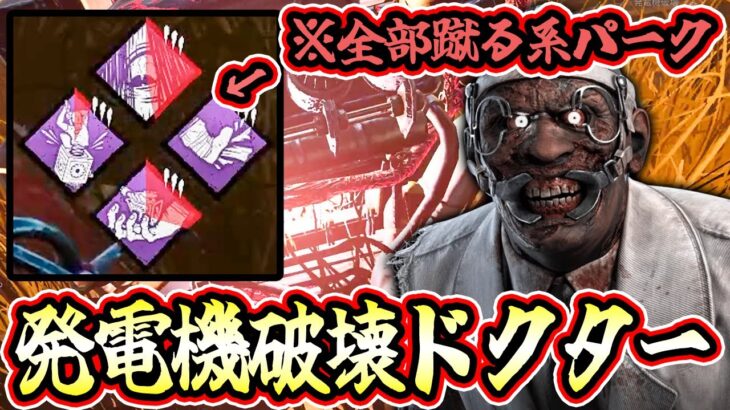 【DbD】発電機を蹴る系パークで固めた「発電機破壊ドクター」がめっちゃ強かったです！【キラー / ドクター / Dead by Daylight】