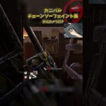 カニバルチェーンソーフェイント集㉒【手元カメラ付き版】 #DbD #DeadbyDaylight #デッドバイデイライト