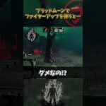 ブラッドムーンでファイヤーアップを使うと… #DbD #DeadbyDaylight #デッドバイデイライト