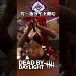 【DbD】喰種の新パーク「切れない縁」の圧倒的時短テク【チベスナ】 #Vtuber #dbdshorts #dead_by_daylight