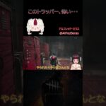 【DbD】このトラッパー、怖い・・・ #dbd #デッドバイデイライト #個人vtuber #初心者
