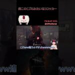 【DbD】何このゴミみたいなロッカー #dbd #デッドバイデイライト #初心者 #個人vtuber