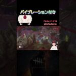 【DbD】バイブレーション付き #dbd #デッドバイデイライト #初心者 #個人vtuber