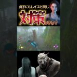 【DbD】貞子にもレイスと同じ対策できる？ #dbd　#DeadbyDaylight　#デッドバイデイライト　#Shorts　#dbd面白い　#Steam  #チェイス #貞子 #ジル #レイス