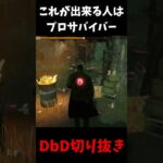 【必ず役立つテクニック】これができたらDbD全人口の1%になれます！ #shorts  #dbd #deadbydaylight #デッドバイデイライト #よこがお