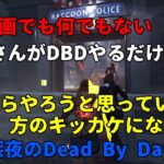 【深夜のDbD】#56　攻略動画ではありませんが、楽しんでください。