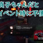 【DbD】貞子ちゃんだとイベント時に不便【Dead by Daylight 】【switch版】＃1514