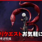 喰種狂化状態のチェイスを研究したい【DbD/Live】 #1433