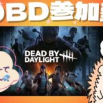 【DbD参加OK】アプデ入るんでしょうか？🦔 20250403