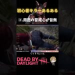 【DbD】🔰キラーあるある③🔦スタンくらい過ぎ😇#dbd #deadbydaylight #すたどん #初心者 #キラー練習中