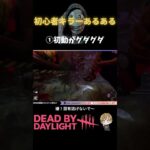 【DbD】🔰初心者キラーがやりがちなこと🔪　#deadbydaylight dbd #すたどん #shorts