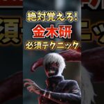 ガチで強い金木研の必須テクニック【DbD】#shorts #東京喰種