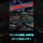 【DbDモバイル】皆知らない鬼の新テクニックを教えよう【デッドバイデイライト】#shorts