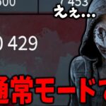 イベントモードよりも大幅に稼げて色んなパークが使える通常モードさん【Dead by Daylight #顔芸】