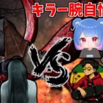 キラー腕自慢企画！ ウェスカー、ハントレス、貞子、三角様、金木編 【Dead by Daylight】