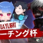 Dead by Daylightコーチング杯 第２回 Supported by スキルタウン ゲスト/@rasta_mao @R1zeL