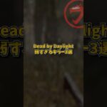 Dead by Daylightの弱すぎるキラー3選 #DbD #DeadbyDaylight #デッドバイデイライト