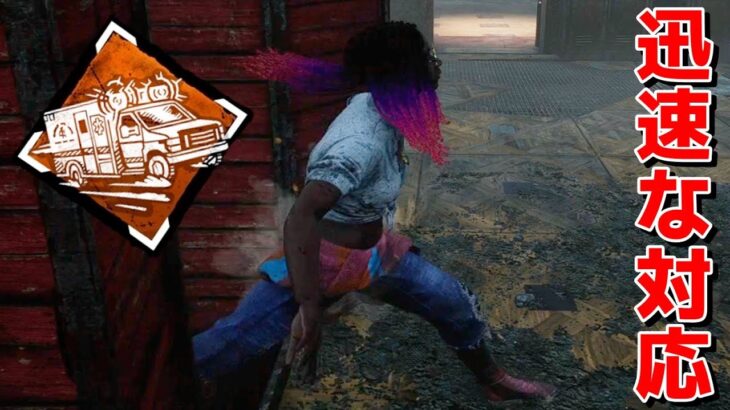 新パーク『迅速な対応』をキラーが見える構成で使ってみた-Dead by Daylight【EXAM】