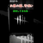 【ショート】お昼の顔、勢揃い【Dead by Daylight】#shorts #dbd #dbdshorts #デドバ #デッドバイデイライト