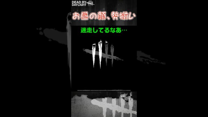 【ショート】お昼の顔、勢揃い【Dead by Daylight】#shorts #dbd #dbdshorts #デドバ #デッドバイデイライト
