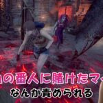 血の番人に賭けたマイケルがチャットで色々言われる試合【デッドバイデイライト】　#DeadbyDaylightPartner