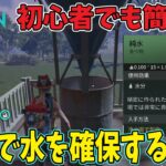 初心者でも簡単に水を自動確保【モバイル版：ONCE HUMAN】