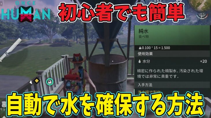 初心者でも簡単に水を自動確保【モバイル版：ONCE HUMAN】