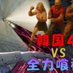 韓国４PT　VS　全力喰種　４K【デッドバイデイライト】　#DeadbyDaylightPartner