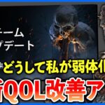次回アプデが怒涛のQOL改善でメチャよさそう!!ハウマスとペンティメントは…何故??【DbD】【ラジオ動画】