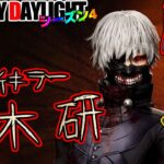 噂の新キラー：金木君で行く！ゆっくりデッドバイデイライト  S4 #8【DeadbyDaylight/ゆっくり実況/キラー/殺人鬼/PS5】