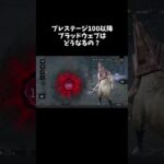 【#Shorts】プレステージ100以降、ブラッドウェブはどうなるのか？【DbD検証】