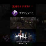 デッドハードが気持ちよすぎる#dbdモバイル #デッドハード