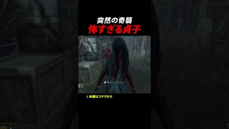 突然の奇襲… 怖すぎる貞子 #たいがあっと #dbd