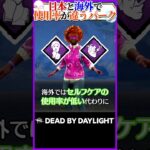 日本と海外で使用率が違うサバイバーのパーク #dbd