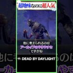 レイスが地味なのに人気な理由を考察 #dbd