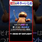 運営によるキラーいじめ #dbd