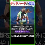 最強のダッシュパーク「デッドハード」の歴史 #dbd