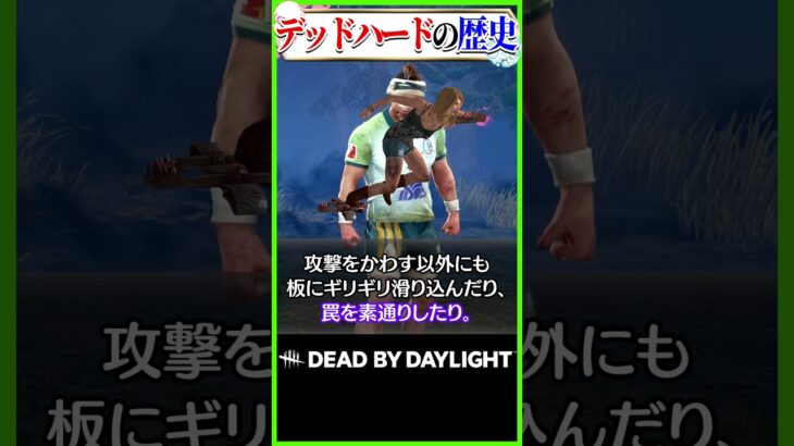 最強のダッシュパーク「デッドハード」の歴史 #dbd